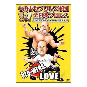 DVD/ものまねプロレス軍団vs全日本プロレス ...の商品画像