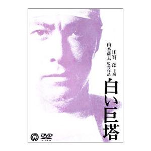 DVD／白い巨塔 劇場版