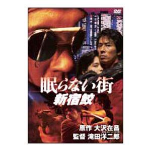 DVD／眠らない街 新宿鮫