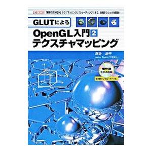 ＧＬＵＴによるＯｐｅｎＧＬ入門 ２／床井浩平