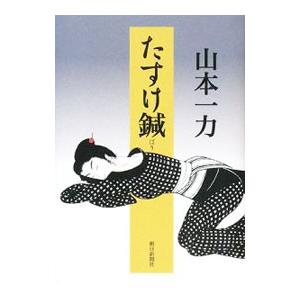 たすけ鍼／山本一力