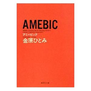 ＡＭＥＢＩＣ／金原ひとみ