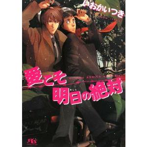 愛こそ明日の絶対 （絶対シリーズ４）／いおかいつき