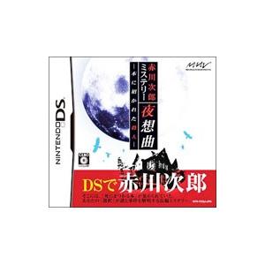 DS／赤川次郎ミステリー夜想曲 −本に招かれた殺人−