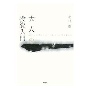 大人の投資入門／北村慶