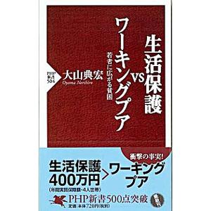 生活保護ｖｓワーキングプア／大山典宏