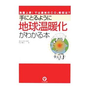 手にとるように地球温暖化がわかる本／村沢義久