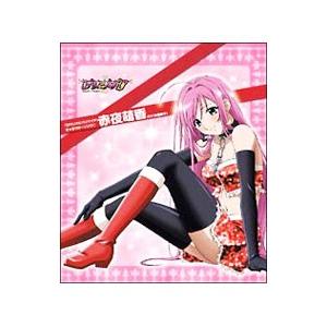 「ロザリオとバンパイア」 キャラクターソングシリーズ１ 赤夜萌香（ＣＶ：水樹奈々）