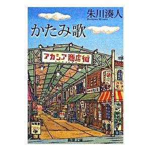 かたみ歌／朱川湊人