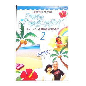 DVD／新3か月トピック英会話 ハワイでハッピーステイ チェリッシュの滞在型旅行英会話 2