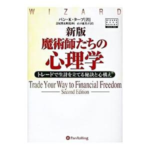 魔術師たちの心理学／ＴｈａｒｐＶａｎ Ｋ．