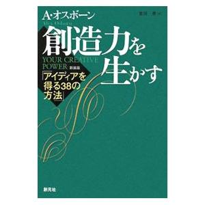 創造力を生かす／ＯｓｂｏｒｎＡｌｅｘ Ｆ．