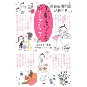 美肌をつくる朝と夜のスキンケア／吉木伸子
