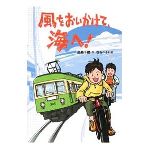 風をおいかけて、海へ！／高森千穂