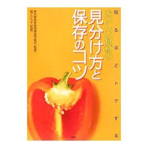 おいしい食材の見分け方と保存のコツ／東京都青果物商業協同組合