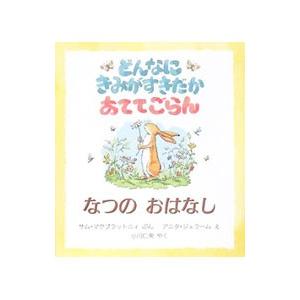 どんなにきみがすきだかあててごらん−なつのおはなし−／サム・マクブラットニィ