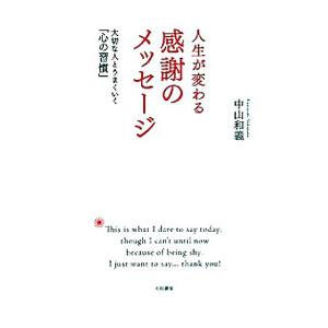 人生が変わる感謝のメッセージ／中山和義