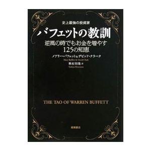 バフェットの教訓／メアリー・バフェット｜ネットオフ まとめてお得店