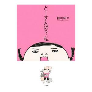 どーすんの？私／細川貂々