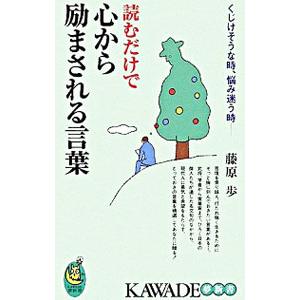 読むだけで心から励まされる言葉／藤原歩