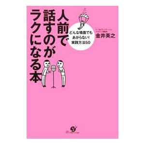 人前で話すのがラクになる本／金井英之