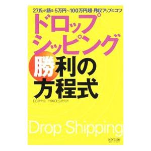ドロップシッピング勝利の方程式／ＥＣ研究会 付属ＯＬＳ研究所