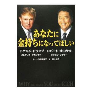 あなたに金持ちになってほしい／ドナルド・トランプ／ロバート・キヨサキ