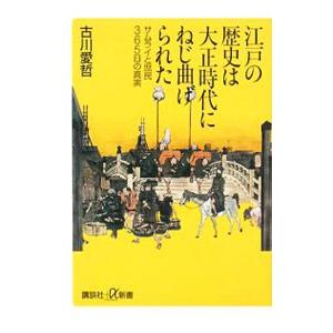 江戸の歴史は大正時代にねじ曲げられた／古川愛哲