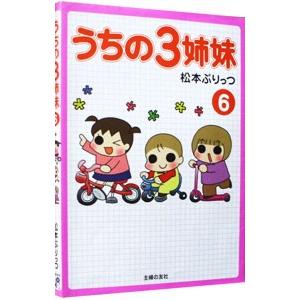 うちの３姉妹 6／松本ぷりっつ