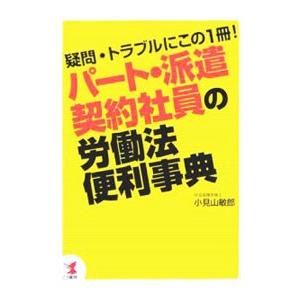 パート・派遣・契約社員の労働法便利事典／小見山敏郎