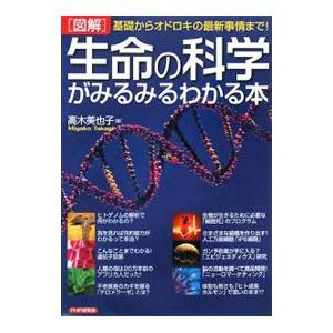 〈図解〉生命の科学がみるみるわかる本／高木美也子