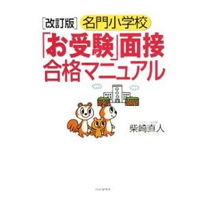 名門小学校「お受験」面接合格マニュアル 【改訂版】／柴崎直人
