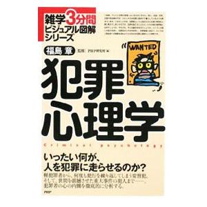 犯罪心理学／福島章