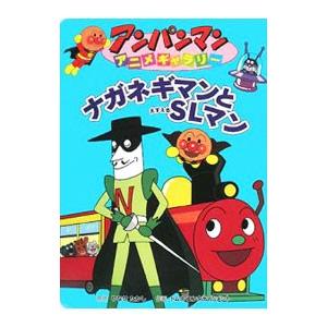 ナガネギマンとＳＬマン／やなせたかし