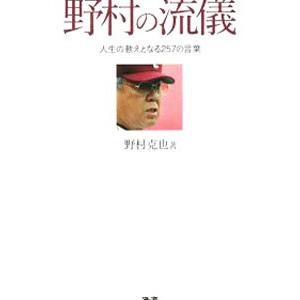 野村の流儀／野村克也