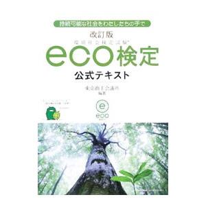 環境社会検定試験ｅｃｏ検定公式テキスト 東京商工会議所 最安値 価格比較 Yahoo ショッピング 口コミ 評判からも探せる