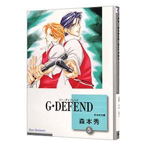 Ｇ・ＤＥＦＥＮＤ 5／森本秀