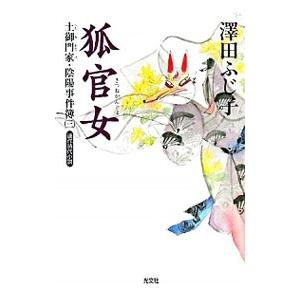 狐官女（土御門家・陰陽事件簿シリーズ３）／澤田ふじ子