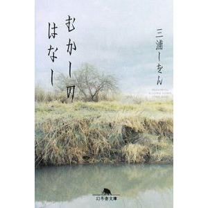 むかしのはなし／三浦しをん