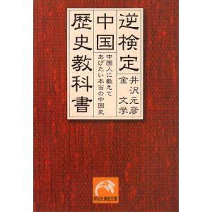 逆検定中国歴史教科書／井沢元彦／金文学の買取情報