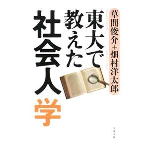 東大で教えた社会人学／草間俊介／畑村洋太郎