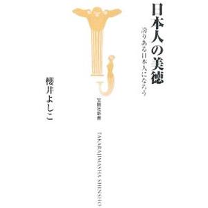 日本人の美徳−誇りある日本人になろう−／櫻井よしこ