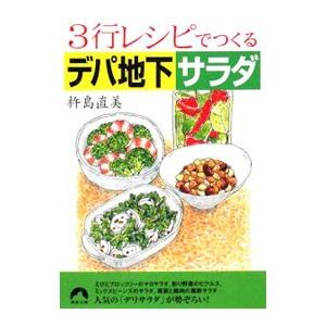 ３行レシピでつくるデパ地下サラダ／杵島直美