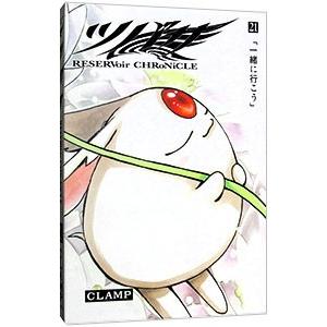 ツバサ−ＲＥＳＥＲＶｏｉｒ ＣＨＲｏＮｉＣＬＥ− 21 豪華版／ＣＬＡＭＰ