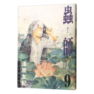 講談社（kodansha） 蟲師 愛蔵版/漫画全巻セット/特別編「日蝕む翳」付