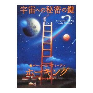 宇宙への秘密の鍵／ＨａｗｋｉｎｇＬｕｃｙ