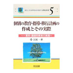 個別の教育・指導・移行計画の作成とその実際／上岡一世