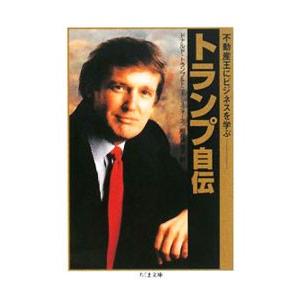 トランプ自伝／ＴｒｕｍｐＤｏｎａｌｄ Ｊ．