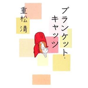 ブランケット・キャッツ／重松清