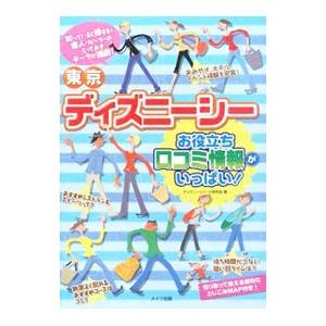 東京ディズニーシーお役立ち口コミ情報がいっぱい！／ディズニーリゾート研究会